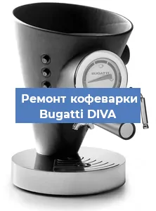 Ремонт кофемолки на кофемашине Bugatti DIVA в Новосибирске